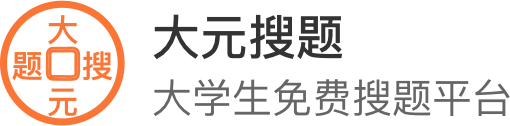 假设元素只能按a B C D 的顺序依次进栈 且得到的出栈序列中的第一个元素 大元搜题